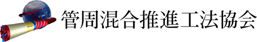 管周混合推進工法協会